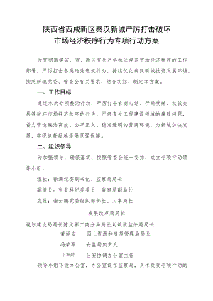 陕西省西咸新区秦汉新城严厉打击破坏市场经济秩序行为专项行动方案.docx