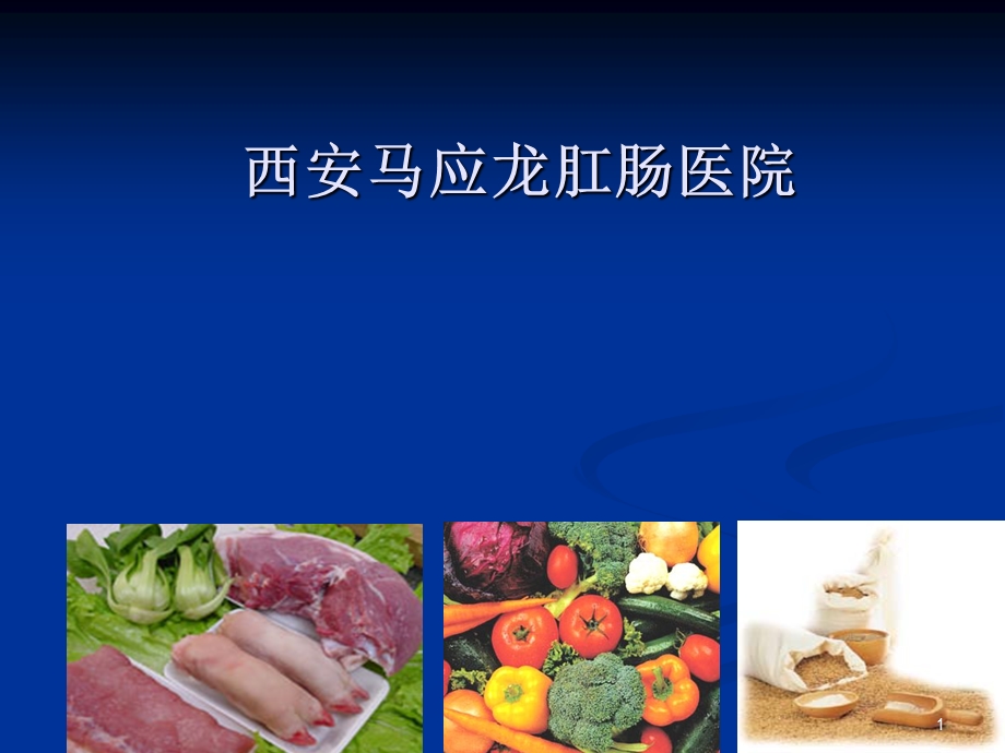 肛肠科健康教育学习ppt课件.ppt_第1页