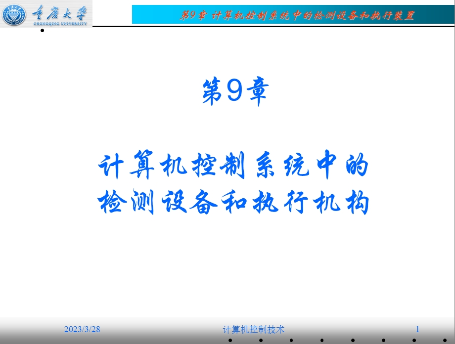 第09章-计算机控制系统中的检测设备与执行装置概要课件.ppt_第1页