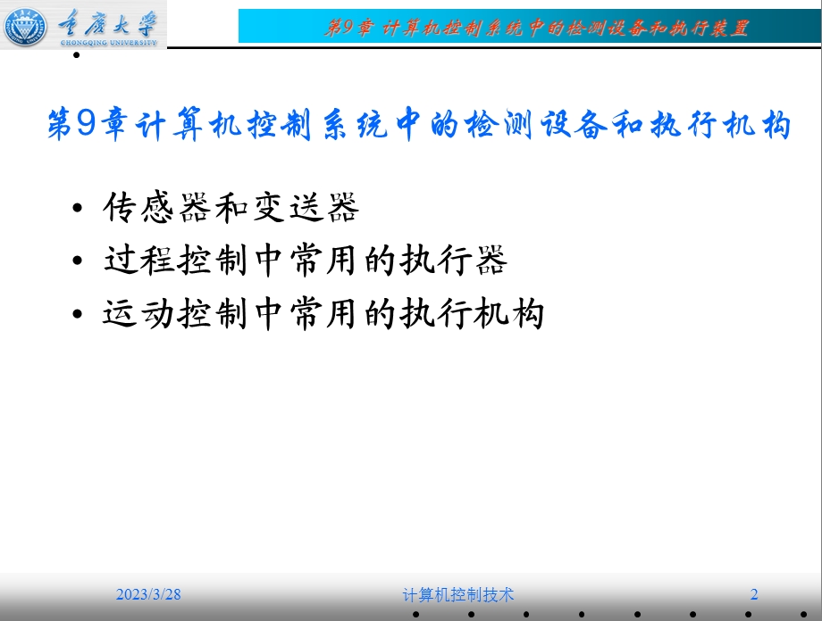 第09章-计算机控制系统中的检测设备与执行装置概要课件.ppt_第2页