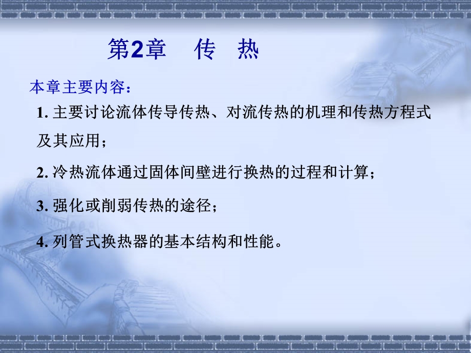 第二章传热选编课件.ppt_第2页