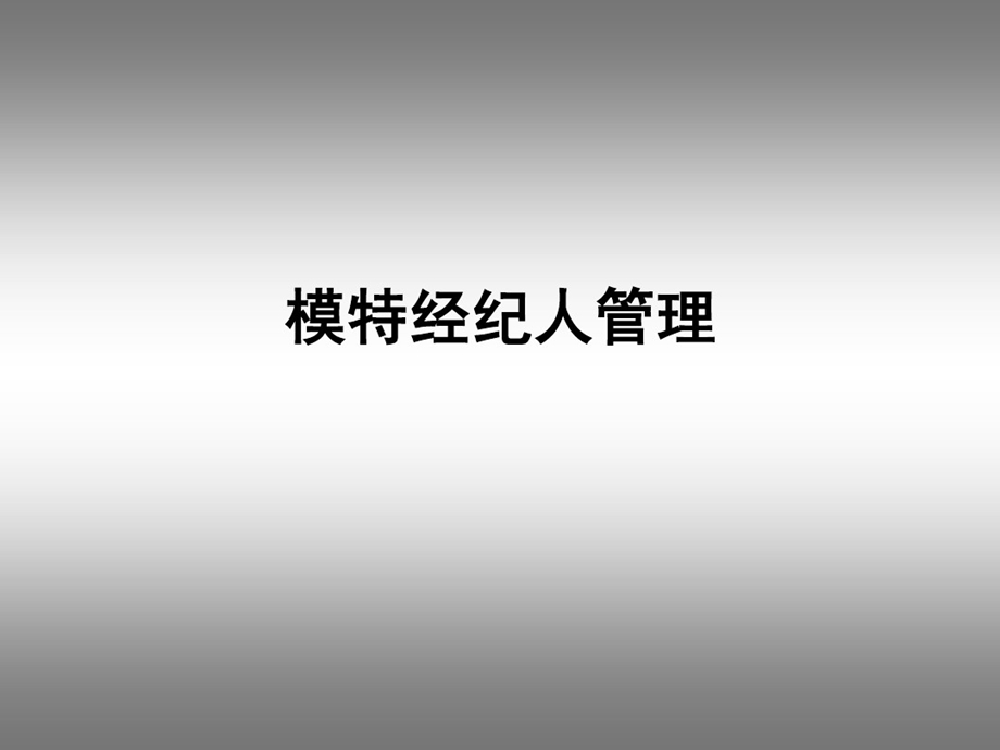 模特经纪人管理课件.ppt_第1页