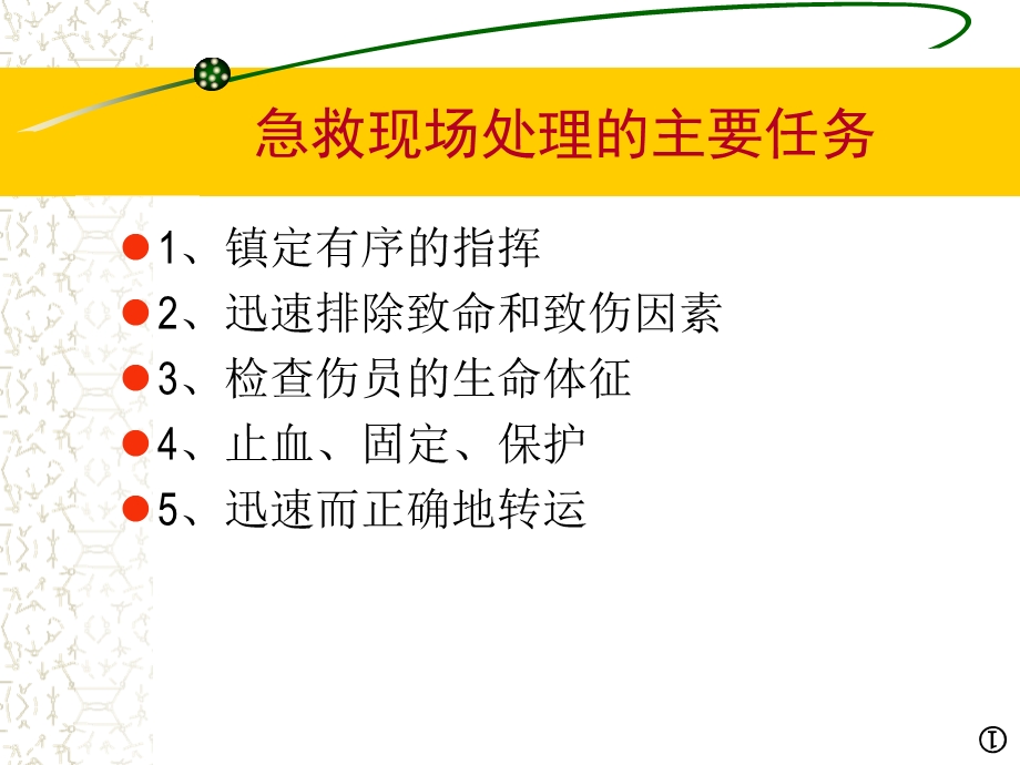 现场急救知识培训方案ppt课件.ppt_第3页