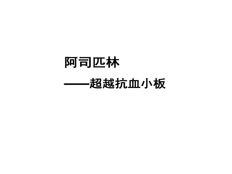 阿司匹林一级预防的讲义课件.ppt_第1页