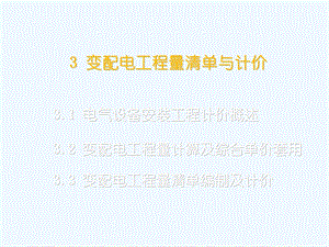 某变配电工程量清单与计价概述课件.ppt