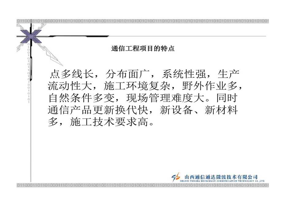 通信工程的项目管理的资料课件.ppt_第2页