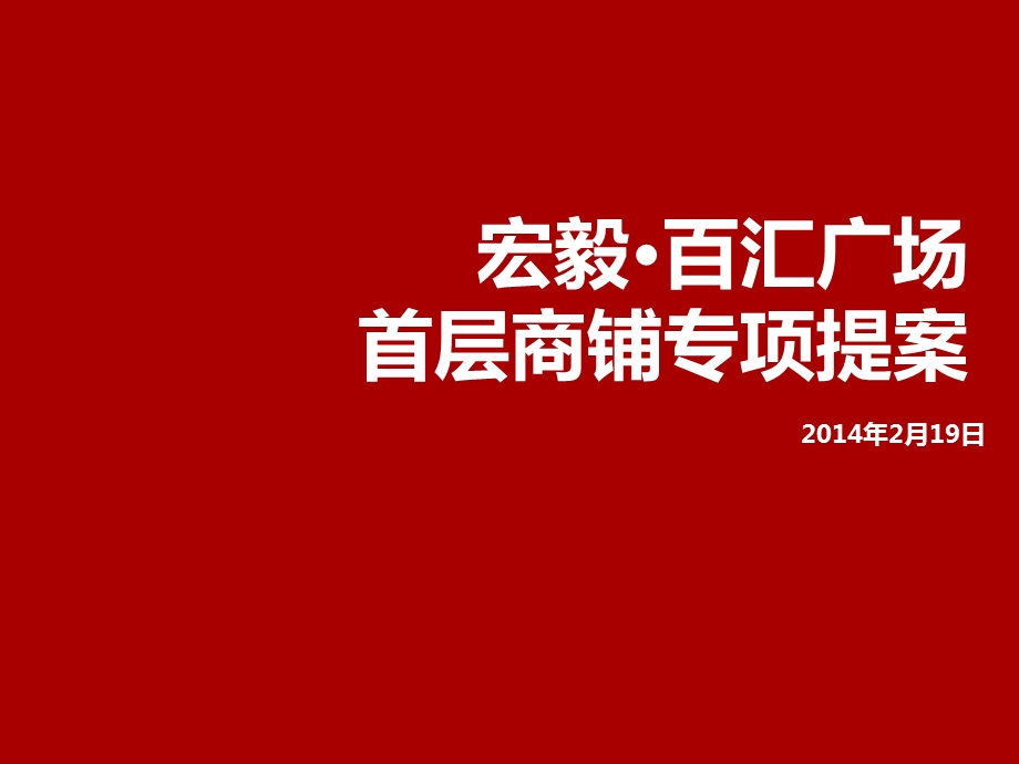 某广场首层商铺专项提案课件.ppt_第1页