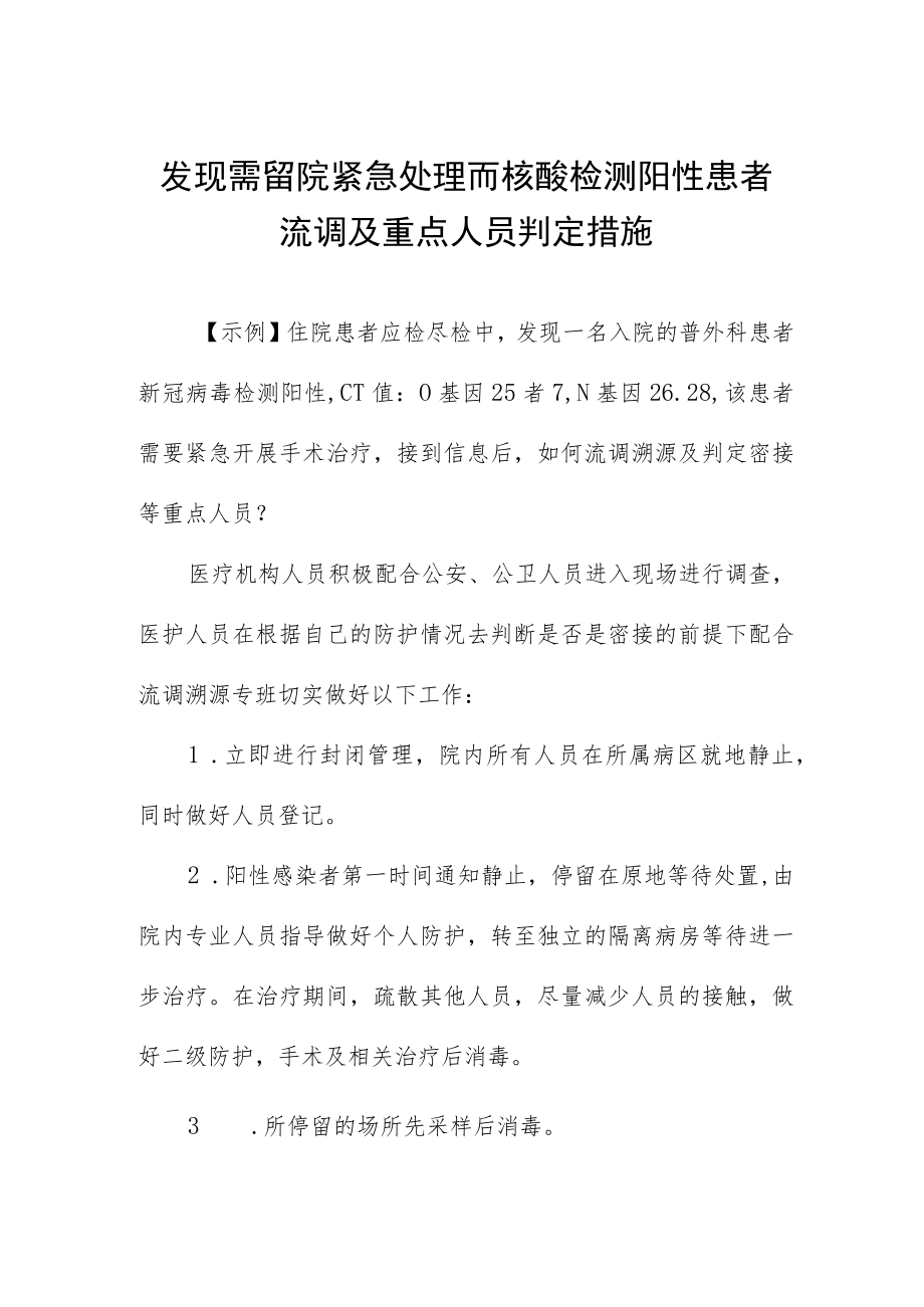 发现需留院紧急处理而核酸检测阳性患者流调及重点人员判定措施.docx_第1页