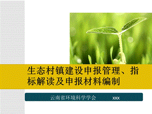 生态村镇建设申报管理指标解读及申报材料编制模板课件.pptx