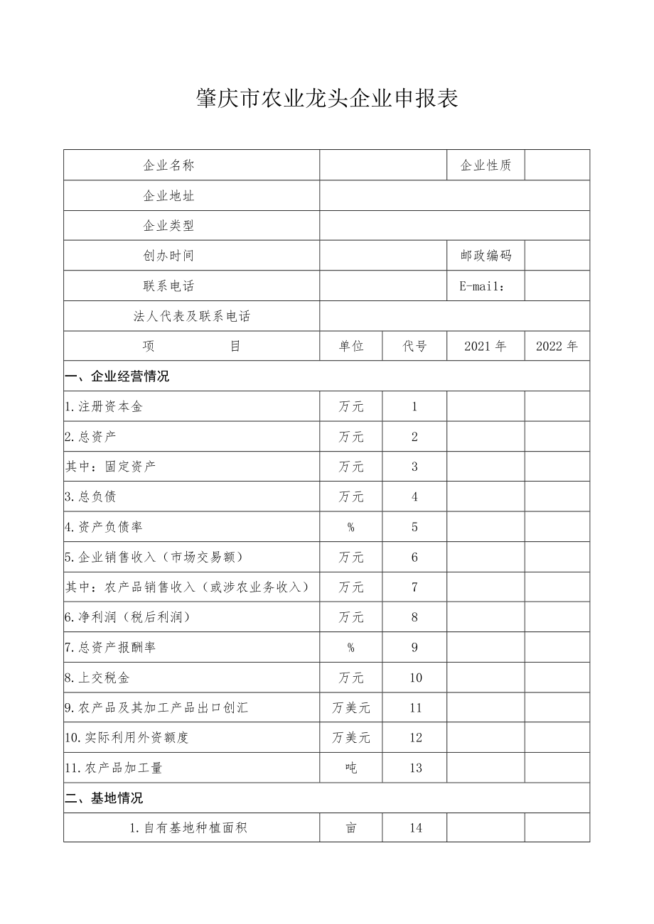 肇庆市农业龙头企业.docx_第3页