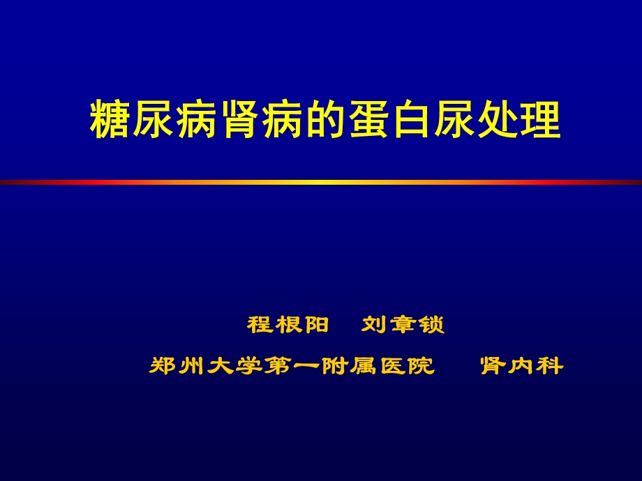 糖尿病肾病的蛋白尿处理课件.ppt_第1页