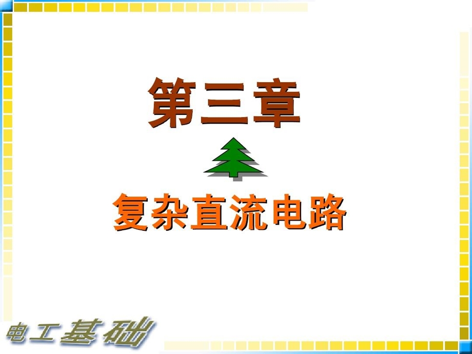 电工基础ppt课件3复杂直流电路.ppt_第1页