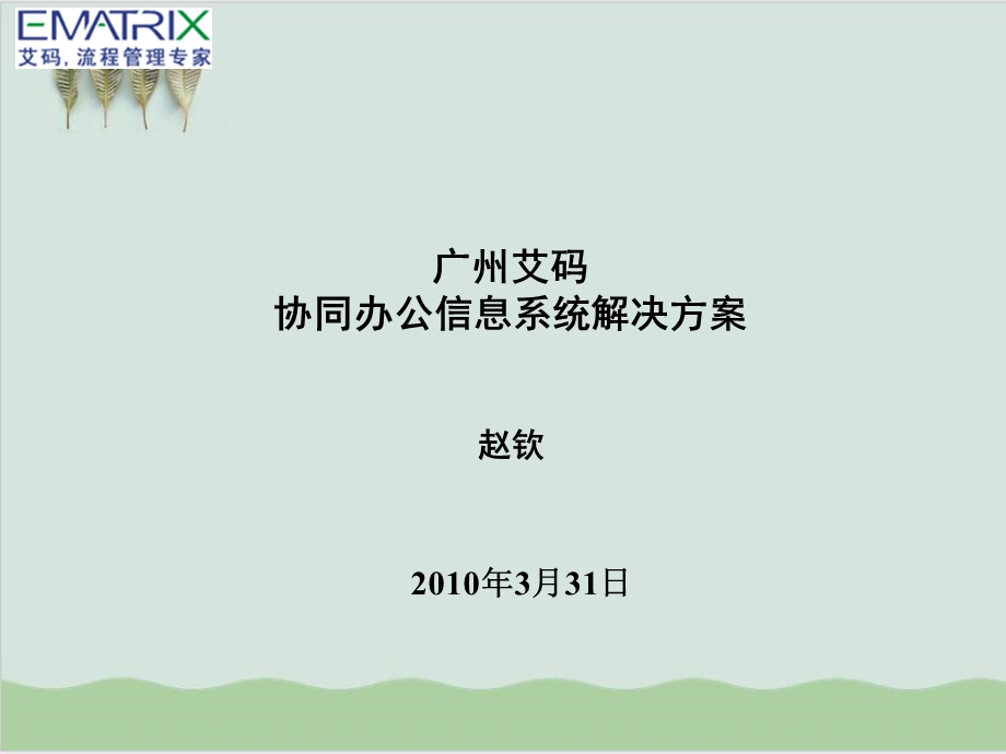 某协同办公信息系统解决方案课件.ppt_第1页