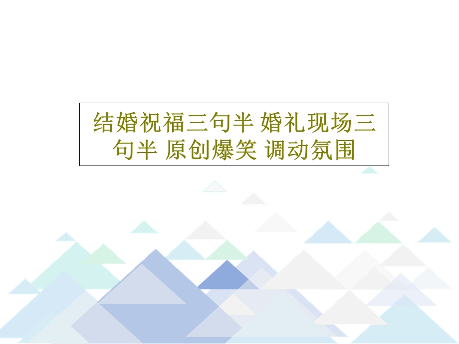 结婚祝福三句半婚礼现场三句半原创爆笑调动氛围课件.ppt_第1页