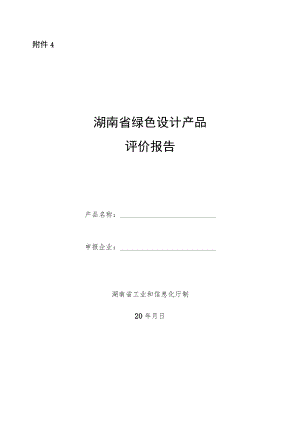 湖南省绿色设计产品评价报告、自我声明、绿色制造体系创建第三方评价机构评价质量评估表.docx