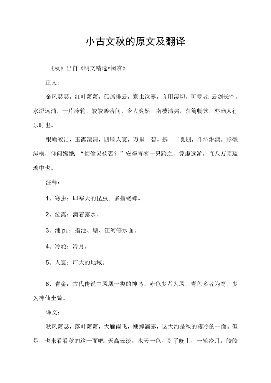 小古文秋的原文及翻译.docx_第1页