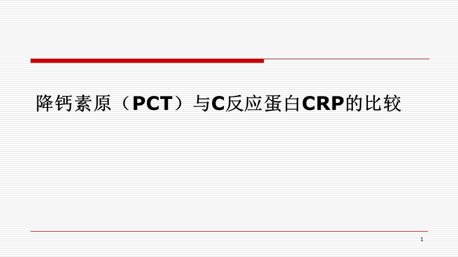 降钙素原(PCT)与C反应蛋白CRP的比较精品课件.pptx_第1页