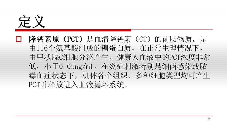 降钙素原(PCT)与C反应蛋白CRP的比较精品课件.pptx_第2页