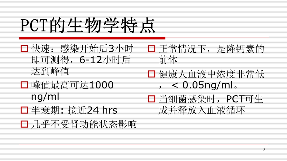 降钙素原(PCT)与C反应蛋白CRP的比较精品课件.pptx_第3页