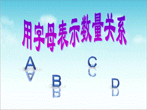 用字母表示数量关系课件.ppt