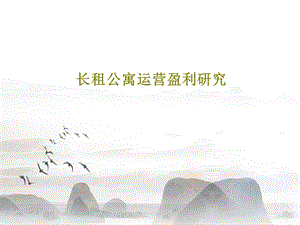 长租公寓运营盈利研究课件.ppt