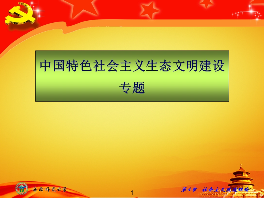 生态文明的林业基础课件.ppt_第1页