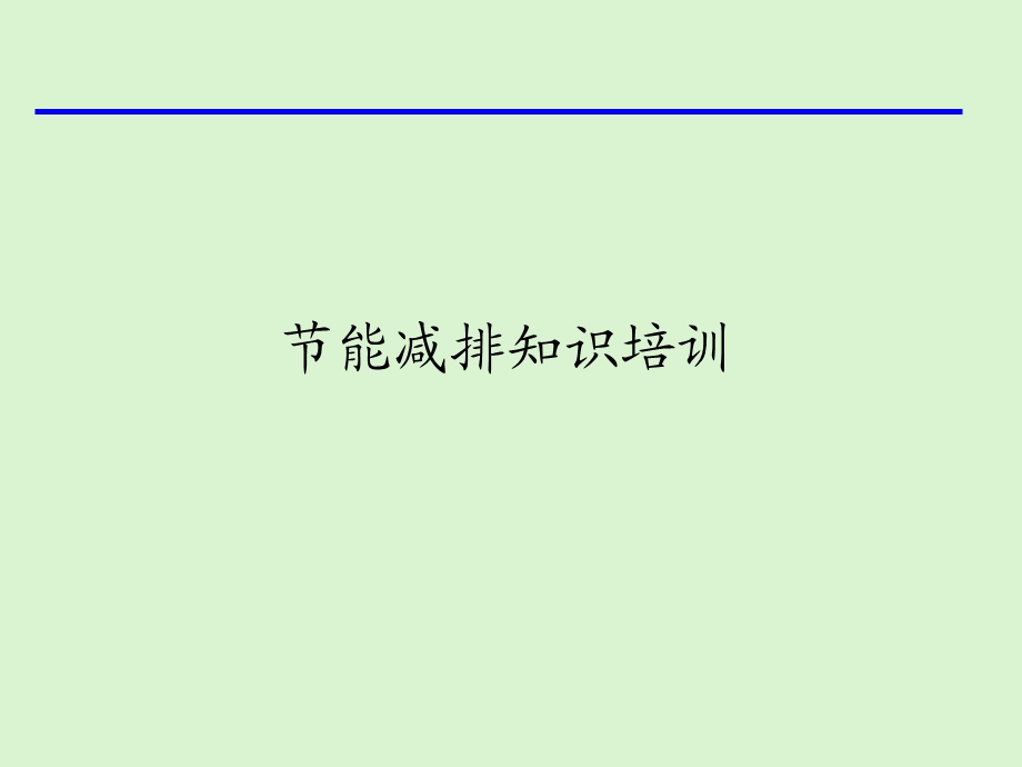 节能减排知识培训教材课件.ppt_第1页