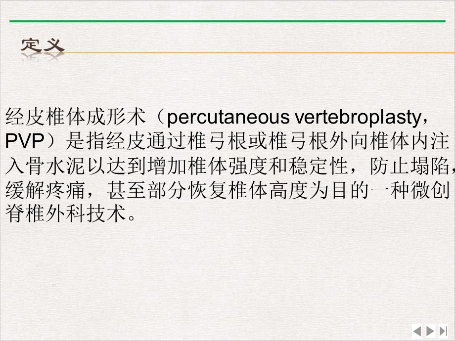 经皮椎体成形术的护理ppt完美版课件.pptx_第1页