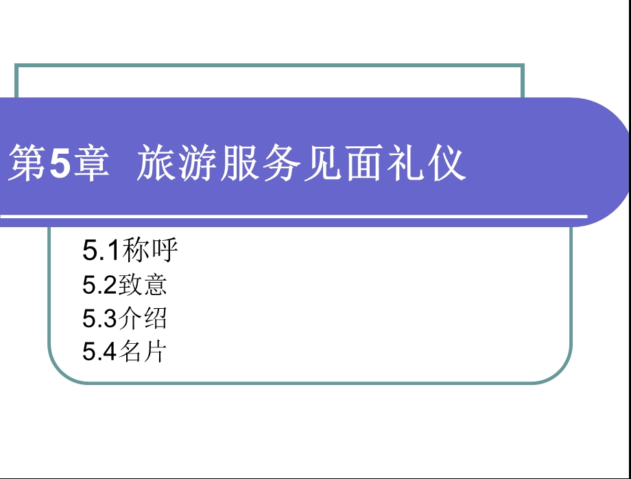 第五章：旅游服务见面礼仪课件.ppt_第1页