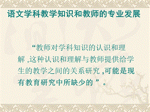 语文学科教学知识和教师的专业发展课件.ppt