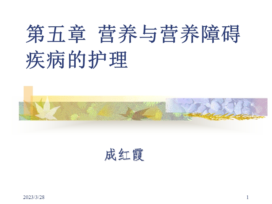 第七章--营养障碍疾病概要课件.ppt_第1页