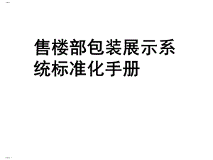 某售楼部包装展示系统标准化手册课件.ppt