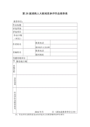 第26届湖南人大新闻奖参评作品推荐表推荐单位.docx