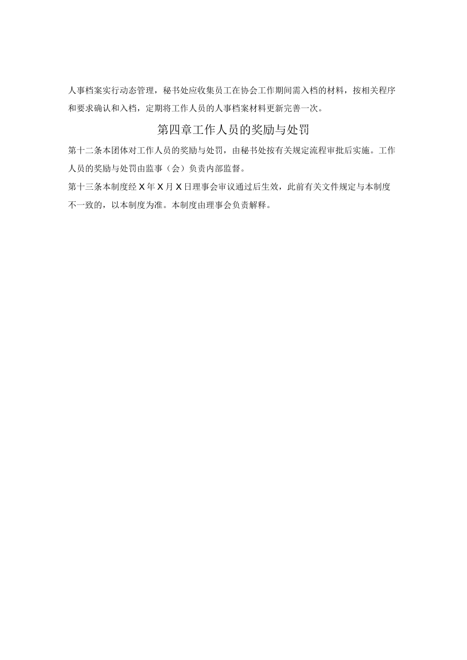 社会团体工作人员管理制度（天津市2022版）.docx_第2页
