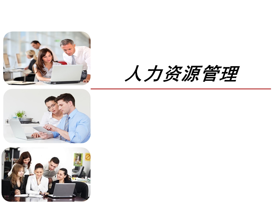 第1章人力资源与人力资源管理概述.ppt_第1页