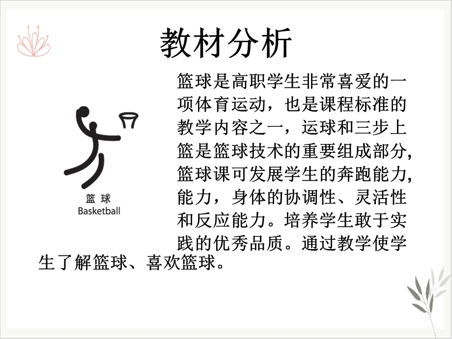 篮球三步上篮说课课件(模板).ppt_第2页