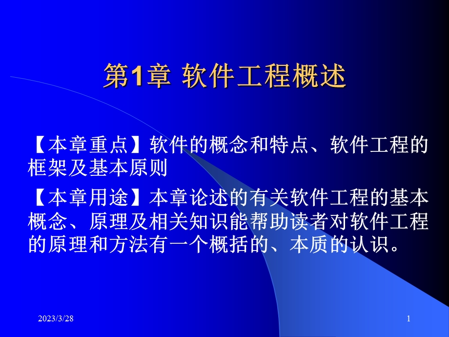 第1章_软件工程概述课件.ppt_第1页