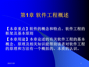 第1章_软件工程概述课件.ppt