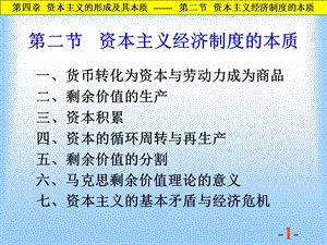 第二节资本主义经济制度的本质课件.ppt