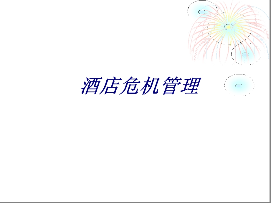 酒店危机管理专题培训ppt课件.ppt_第1页