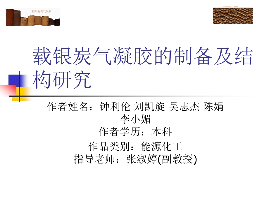 银掺杂炭气凝胶的溶胶凝胶课件.ppt_第1页