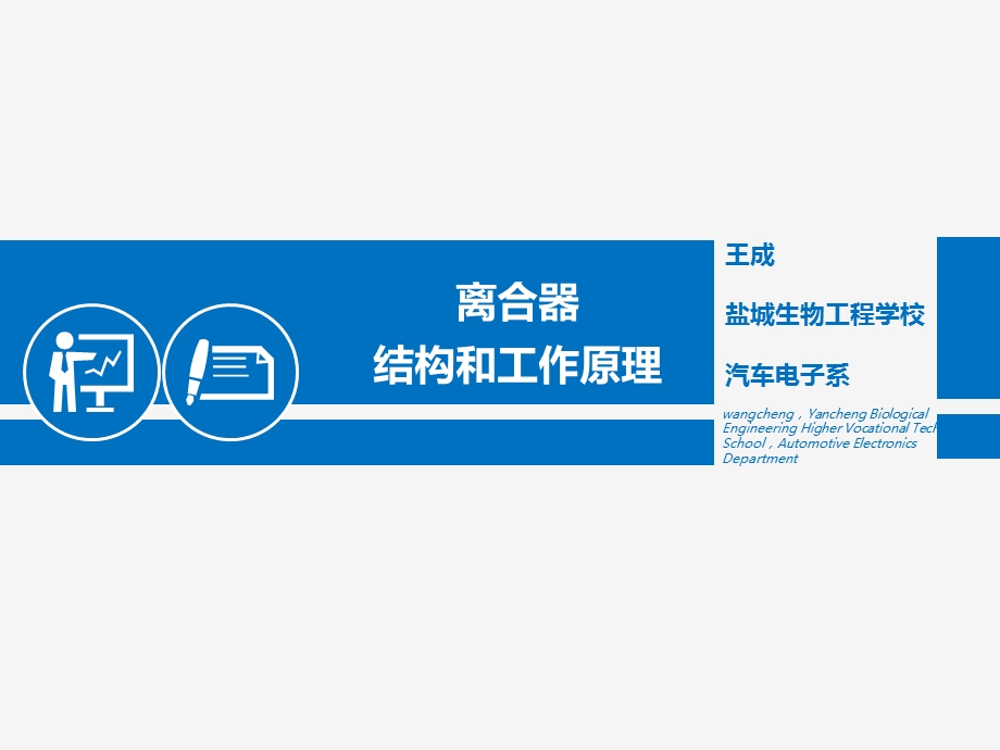 离合器-说课ppt课件.ppt_第1页