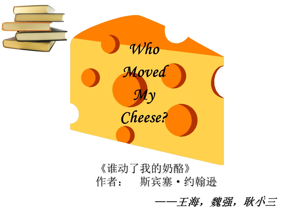 谁动了我的奶酪who-moved-my-cheese课件.pptx_第1页