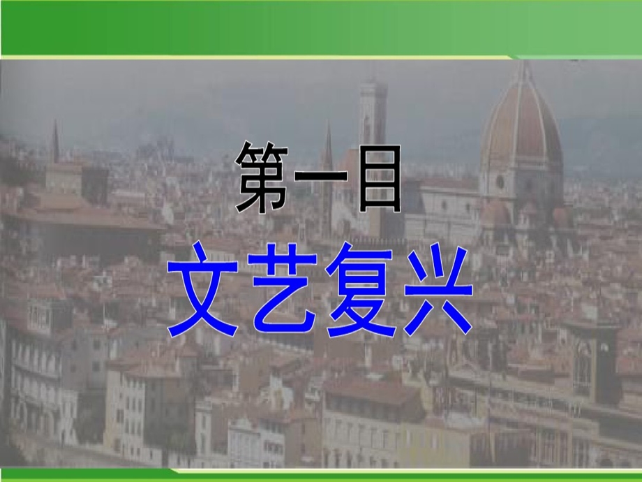 部编人教版九年级历史上册第14课文艺复兴运动课件.ppt_第2页