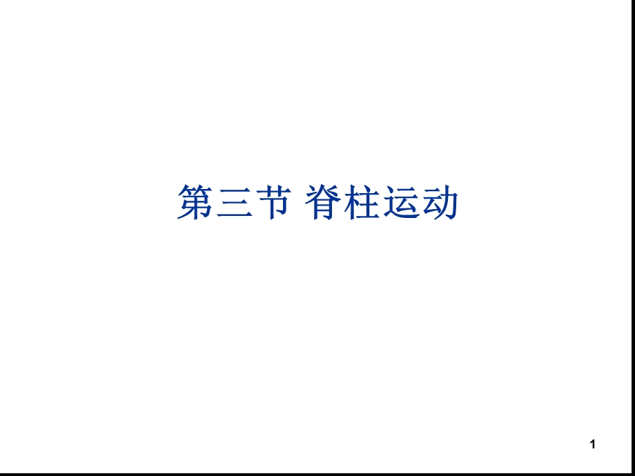 脊柱运动课堂课件.ppt_第1页