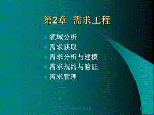 需求工程培训ppt课件.ppt