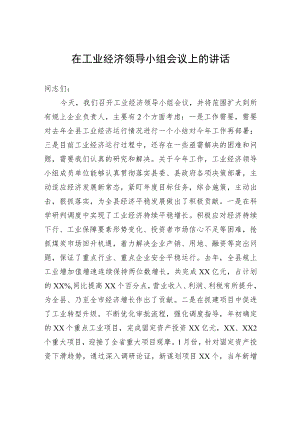 在工业经济领导小组会议上的讲话.docx