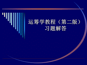 运筹学习题答案课件.pptx