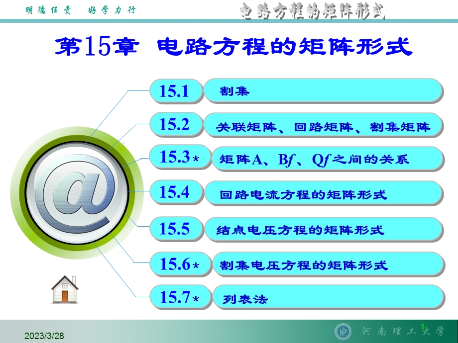 电路方程的矩阵形式课件.ppt_第1页