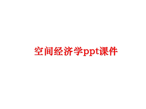 空间经济学课件.ppt